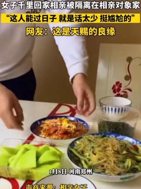 女子回应被隔离在相亲对象家 这是咋情况？