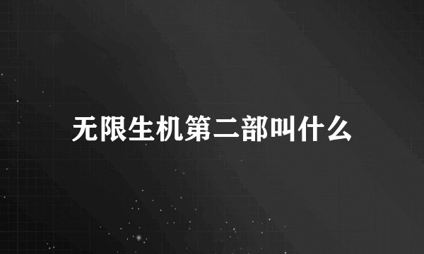 无限生机第二部叫什么