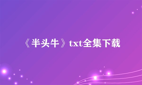 《半头牛》txt全集下载