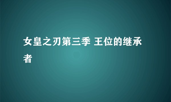 女皇之刃第三季 王位的继承者