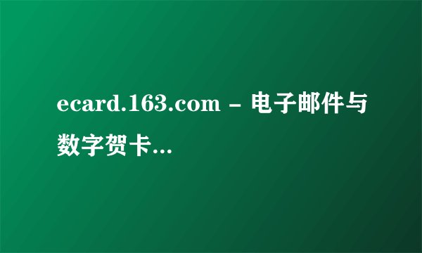 ecard.163.com - 电子邮件与数字贺卡服务的新体验