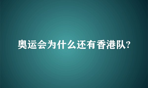 奥运会为什么还有香港队?