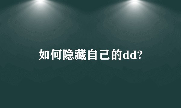 如何隐藏自己的dd?