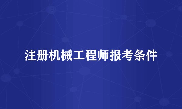 注册机械工程师报考条件