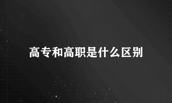 高专和高职是什么区别