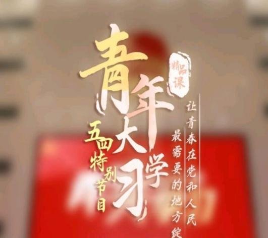 青年大学习第九季第一期答案是什么-第9季第1期大学习标准答案