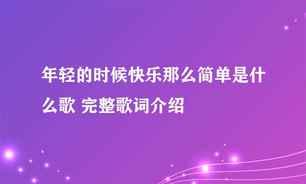 年轻的时候快乐那么简单是什么歌 完整歌词介绍