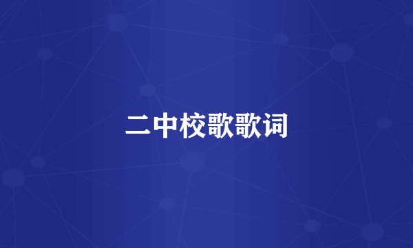 二中校歌歌词