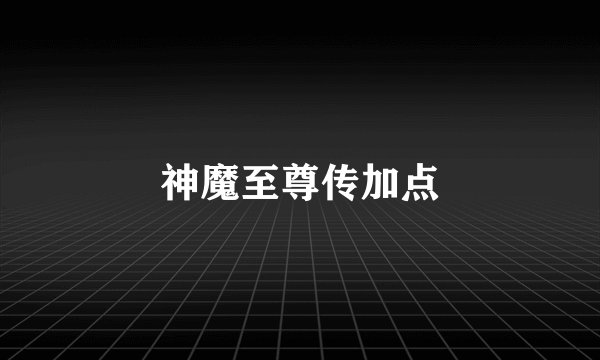 神魔至尊传加点