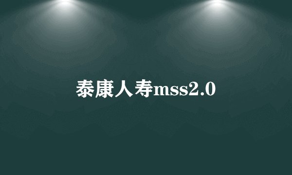 泰康人寿mss2.0