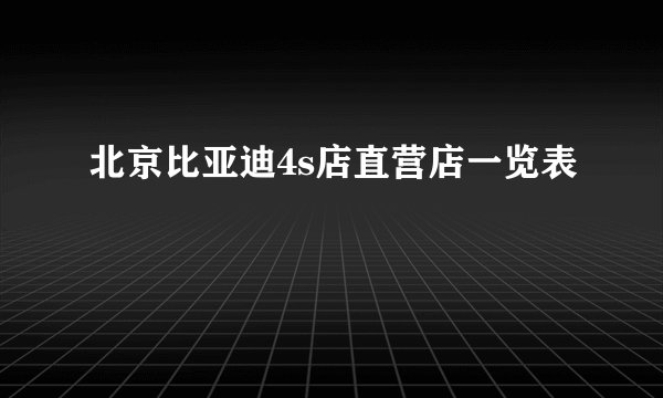 北京比亚迪4s店直营店一览表