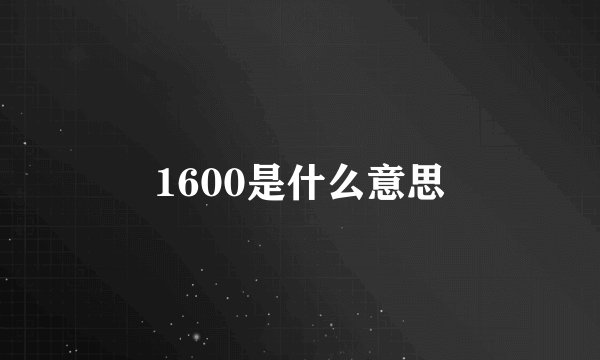 1600是什么意思