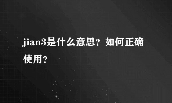 jian3是什么意思？如何正确使用？