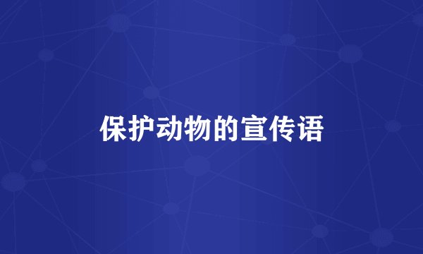保护动物的宣传语