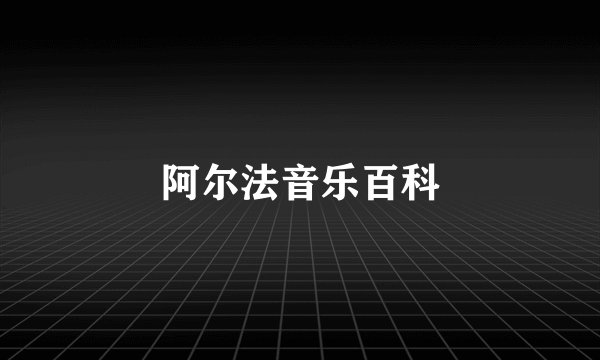 阿尔法音乐百科