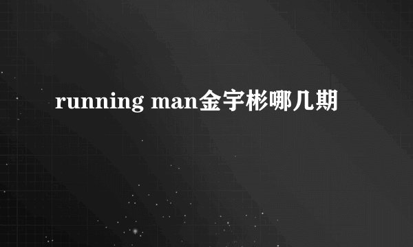 running man金宇彬哪几期