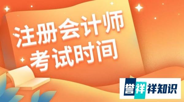 2024年注册会计师考试时间？科目有哪些？