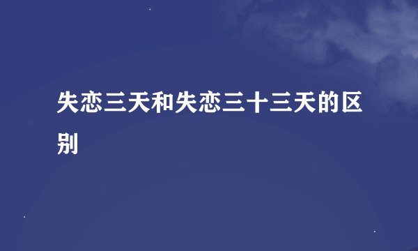 失恋三天和失恋三十三天的区别
