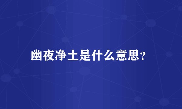 幽夜净土是什么意思？