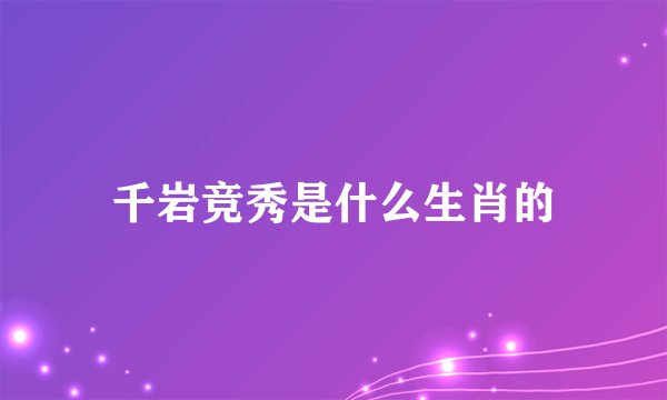 千岩竞秀是什么生肖的