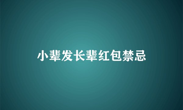 小辈发长辈红包禁忌