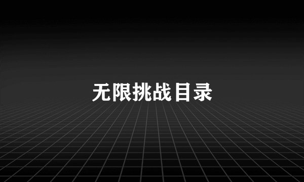 无限挑战目录