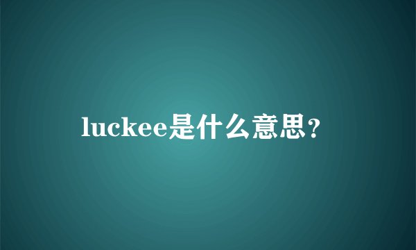 luckee是什么意思？