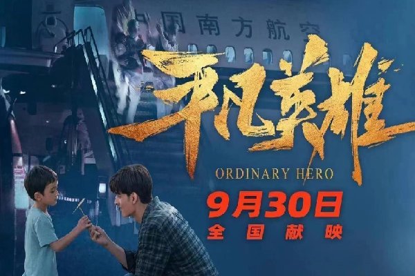 平凡英雄原型是什么事件？