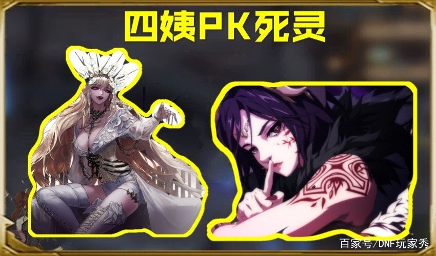 DNF:四姨PK死灵大结局:四姨你走吧,我有了新老婆,死灵!如何评价?