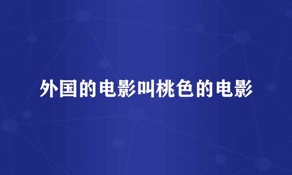 外国的电影叫桃色的电影