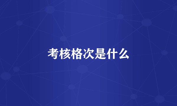 考核格次是什么