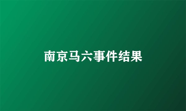 南京马六事件结果