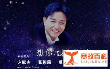 《想你张国荣》音乐会莫文蔚献唱 到底什么情况？