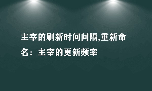 主宰的刷新时间间隔,重新命名：主宰的更新频率