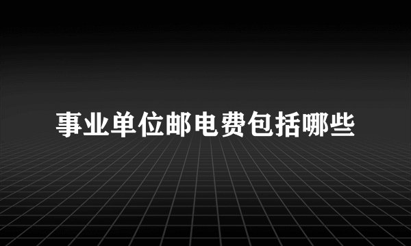 事业单位邮电费包括哪些
