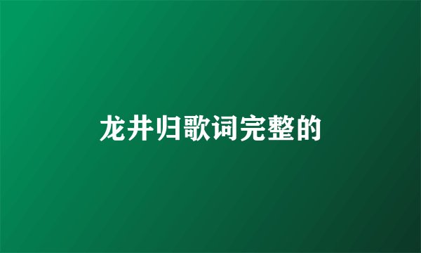 龙井归歌词完整的
