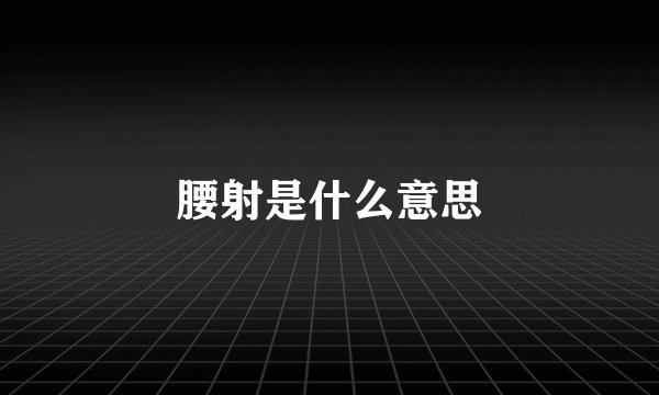 腰射是什么意思