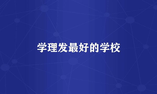 学理发最好的学校