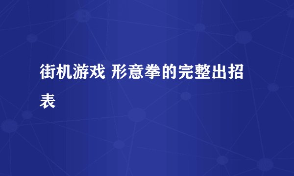 街机游戏 形意拳的完整出招表