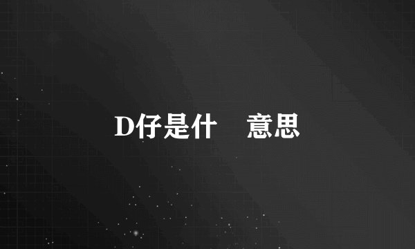 D仔是什麼意思
