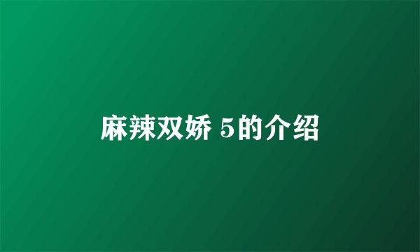 麻辣双娇 5的介绍