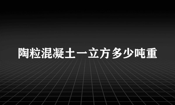 陶粒混凝土一立方多少吨重