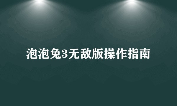 泡泡兔3无敌版操作指南