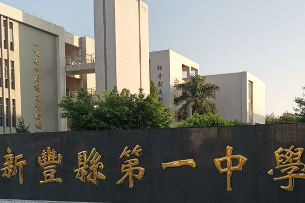 新丰一中有多少人参加高考？
