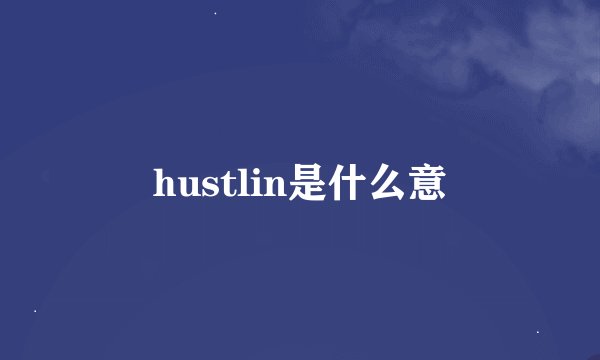 hustlin是什么意