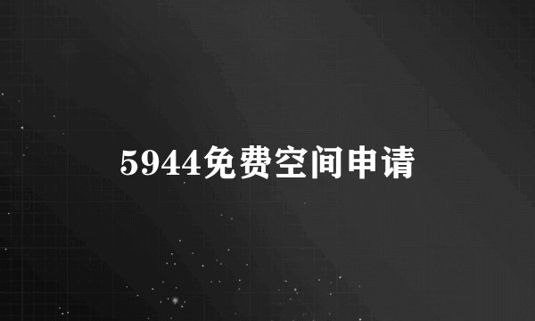 5944免费空间申请