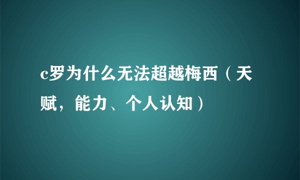 c罗为什么无法超越梅西（天赋，能力、个人认知）