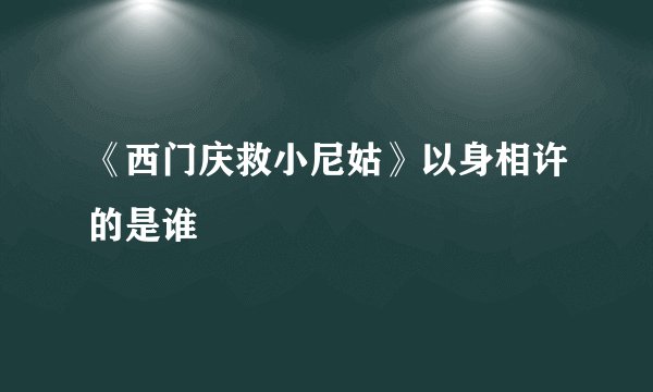 《西门庆救小尼姑》以身相许的是谁
