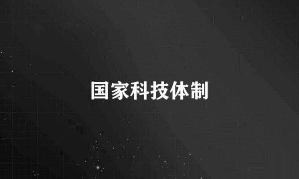 国家科技体制