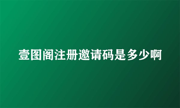 壹图阁注册邀请码是多少啊